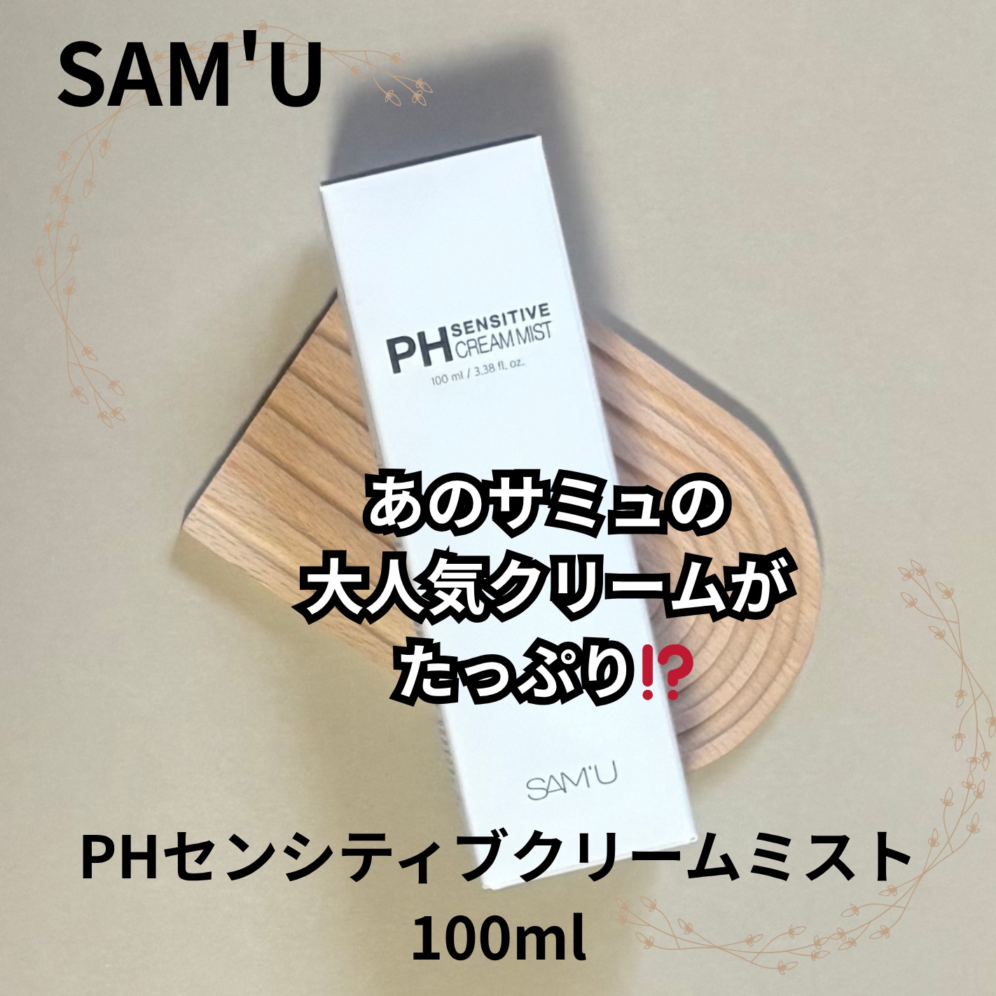 PHセンシティブクリームミスト/SAM'U/ミスト状化粧水を使ったクチコミ（1枚目）