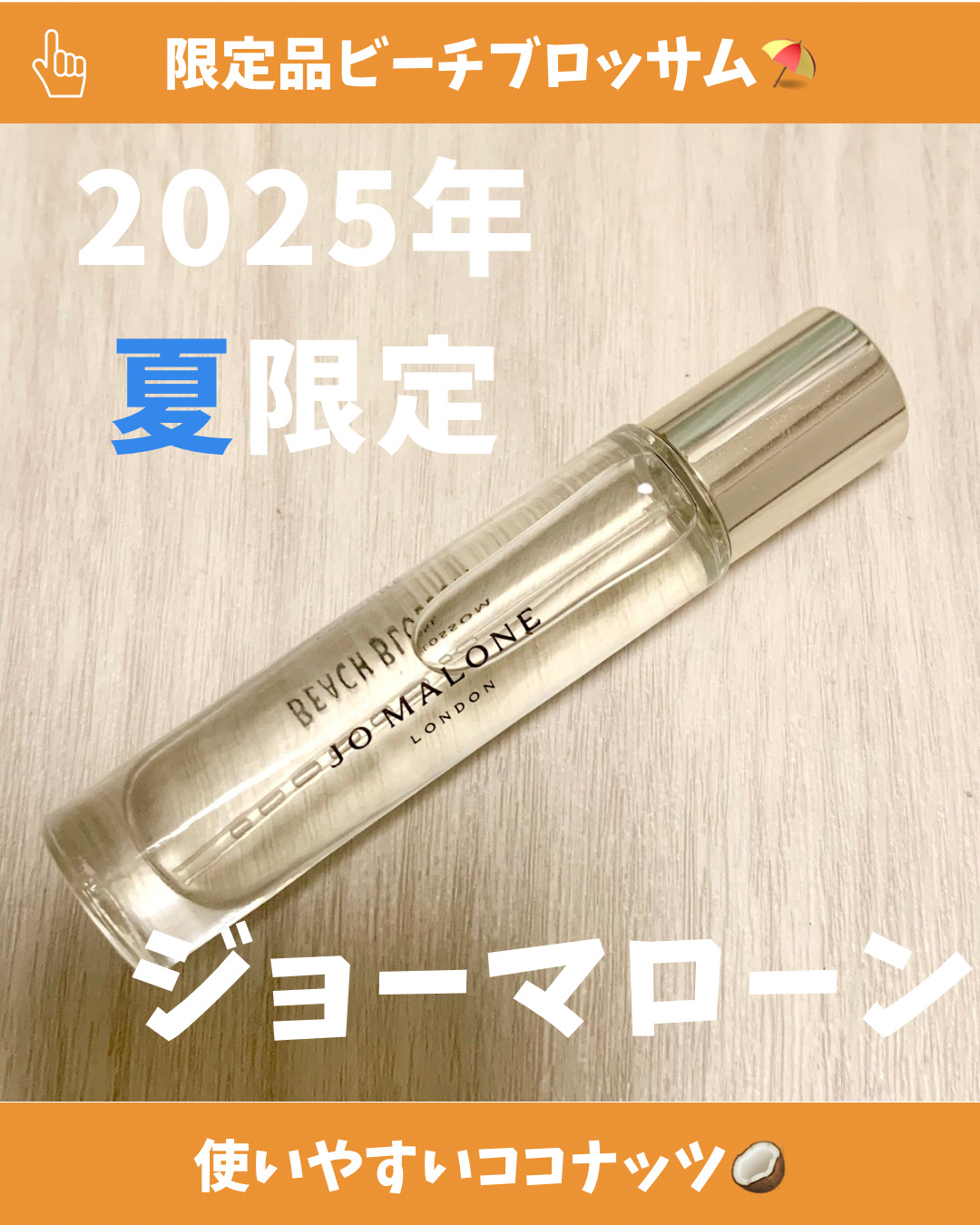 試してみた】ビーチ ブロッサム コロン Jo MALONE LONDONの