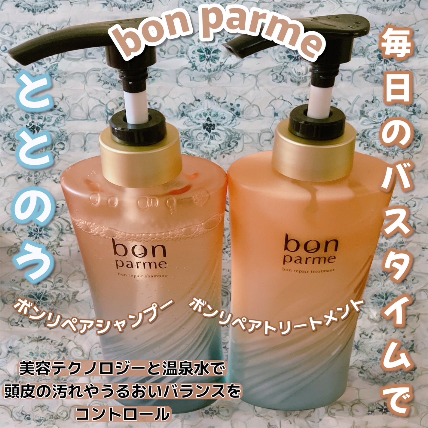 ボンリペア シャンプー/トリートメント/bonparme/シャンプー・コンディショナーを使ったクチコミ(1枚目)