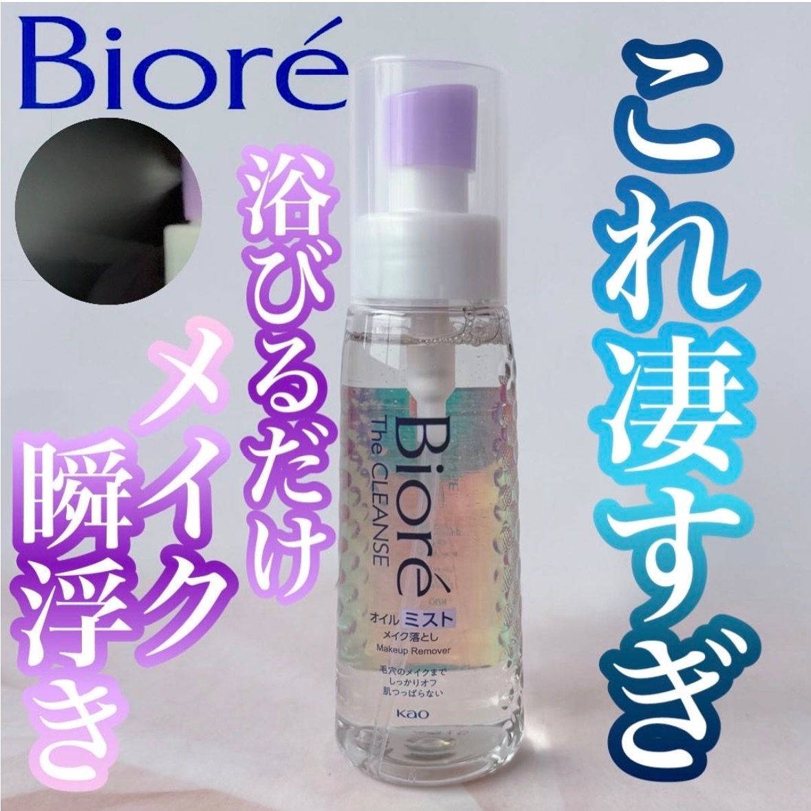 ザ クレンズ オイルミストメイク落とし/ビオレ/オイルクレンジングを使ったクチコミ（1枚目）