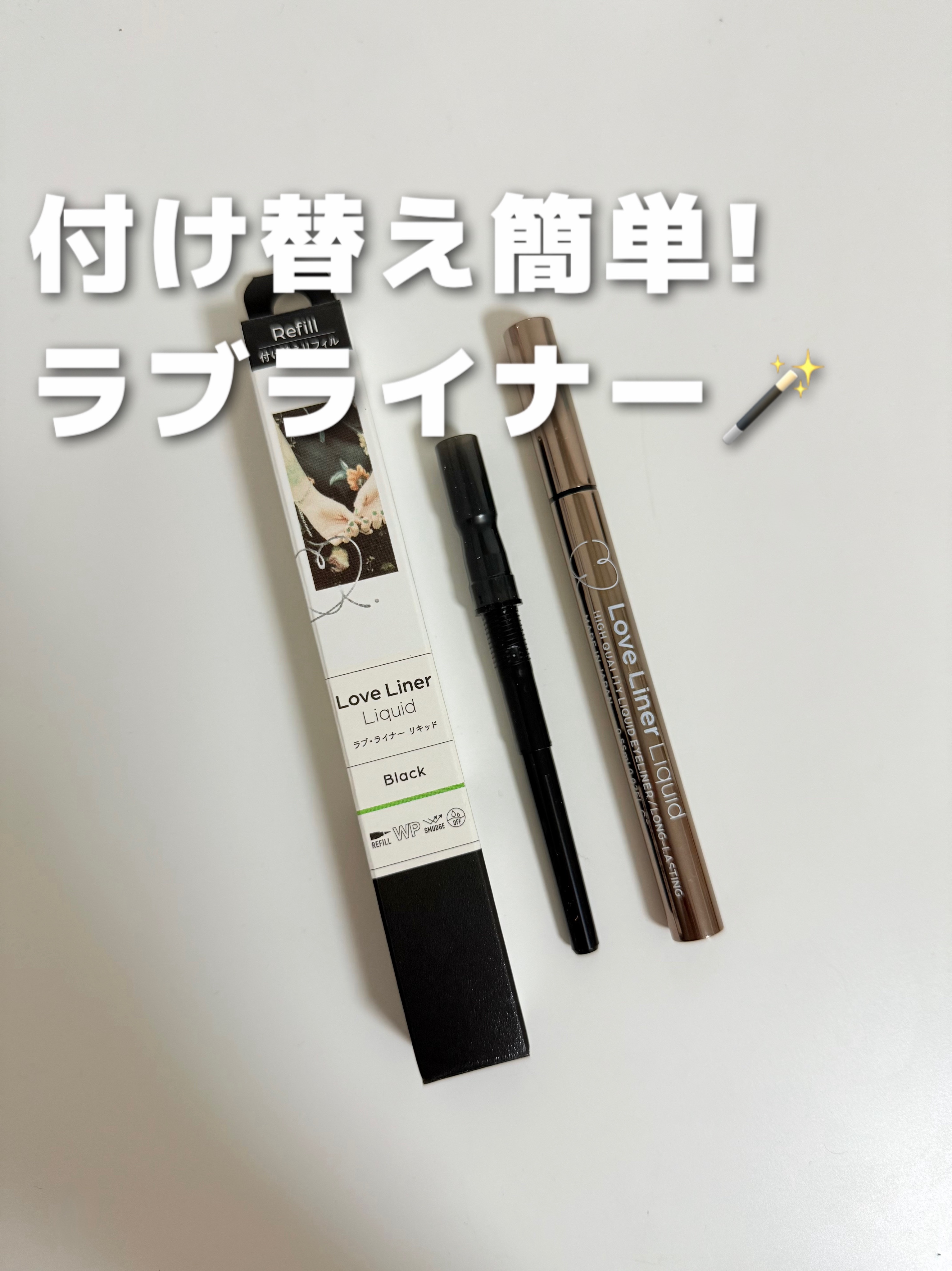 アイライナーはずっとこれ。
色々なの試してみたけどやっぱりラブライナーの描き心地が好き。

簡単に付け替えできるから、いつもリフィルだけ新しく買ってる！




ラブ・ライナー

▪️リキッドアイライナーR4
¥1,760（税込）

▪️リ