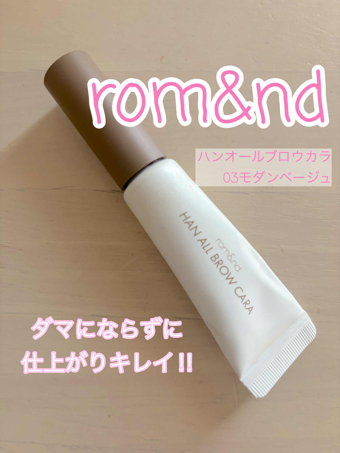 ハンオールブロウカラ/rom&nd/眉マスカラを使ったクチコミ(1枚目)