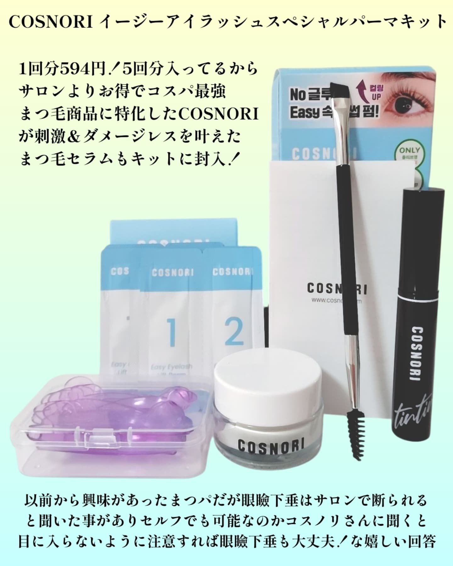 イージーアイラッシュリフトキット/COSNORI/その他キットセットを使ったクチコミ（2枚目）