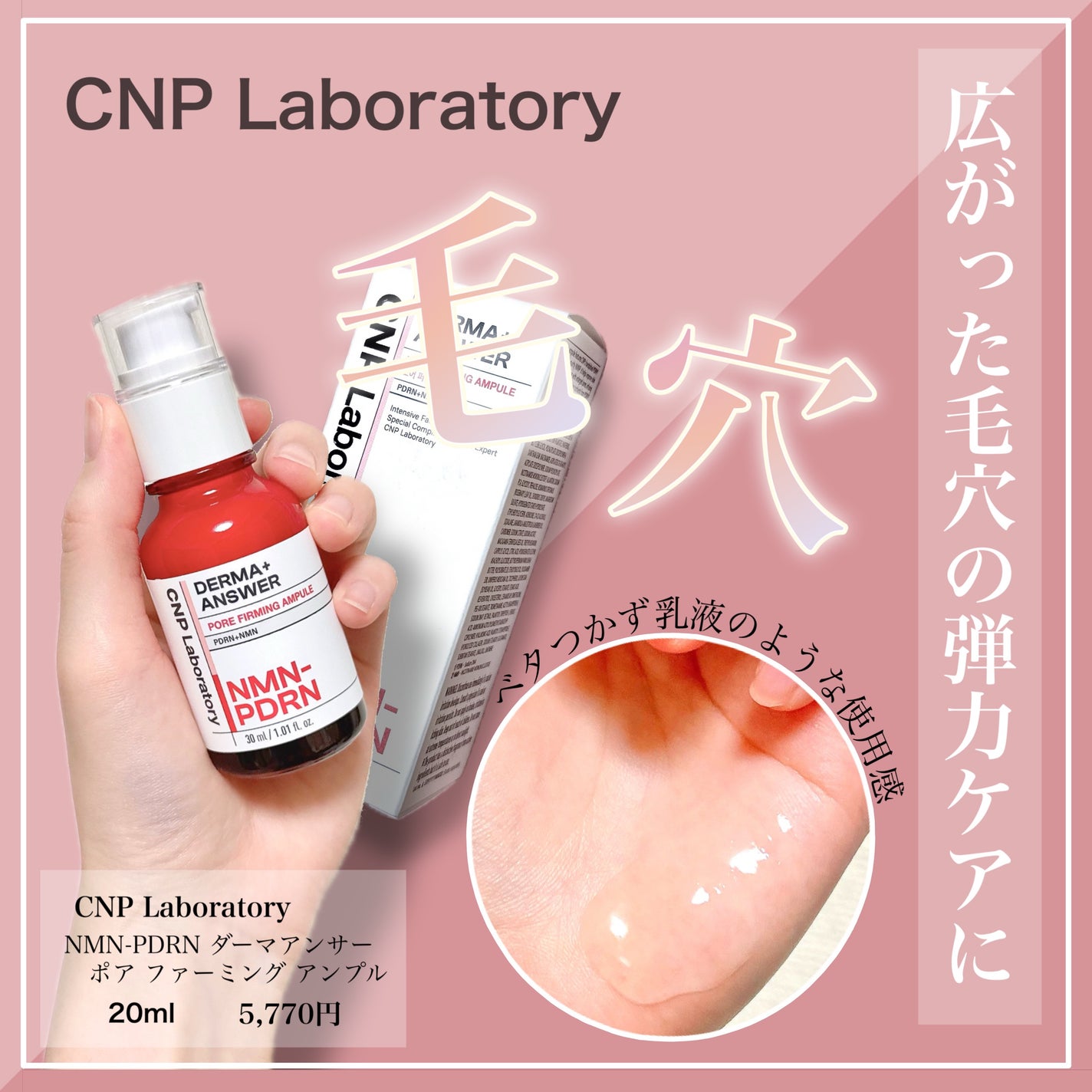 NMN-PDRN ダーマアンサー ポア ファーミング アンプル/CNP Laboratory/美容液を使ったクチコミ(1枚目)