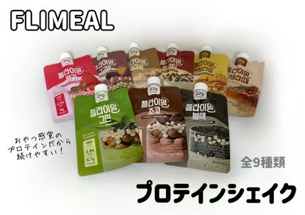 FLIMEAL プロテインシェイク/FLIMEAL/その他プロテインを使ったクチコミ(2枚目)
