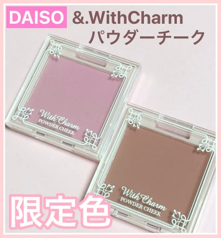 &. Wチャーム パウダーチーク/DAISO/パウダーチークを使ったクチコミ(1枚目)