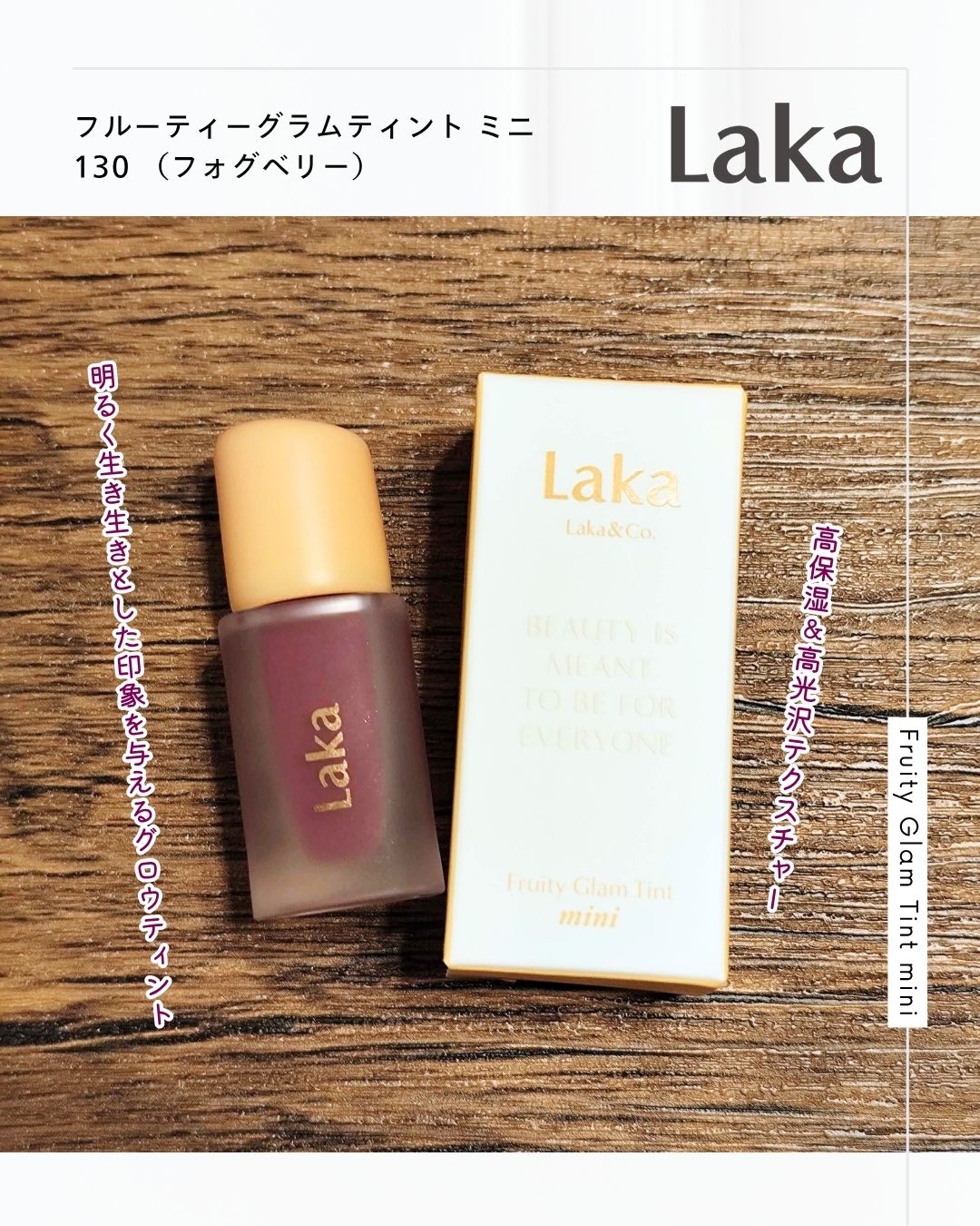 フルーティーグラムティント/Laka/リップティントを使ったクチコミ(1枚目)