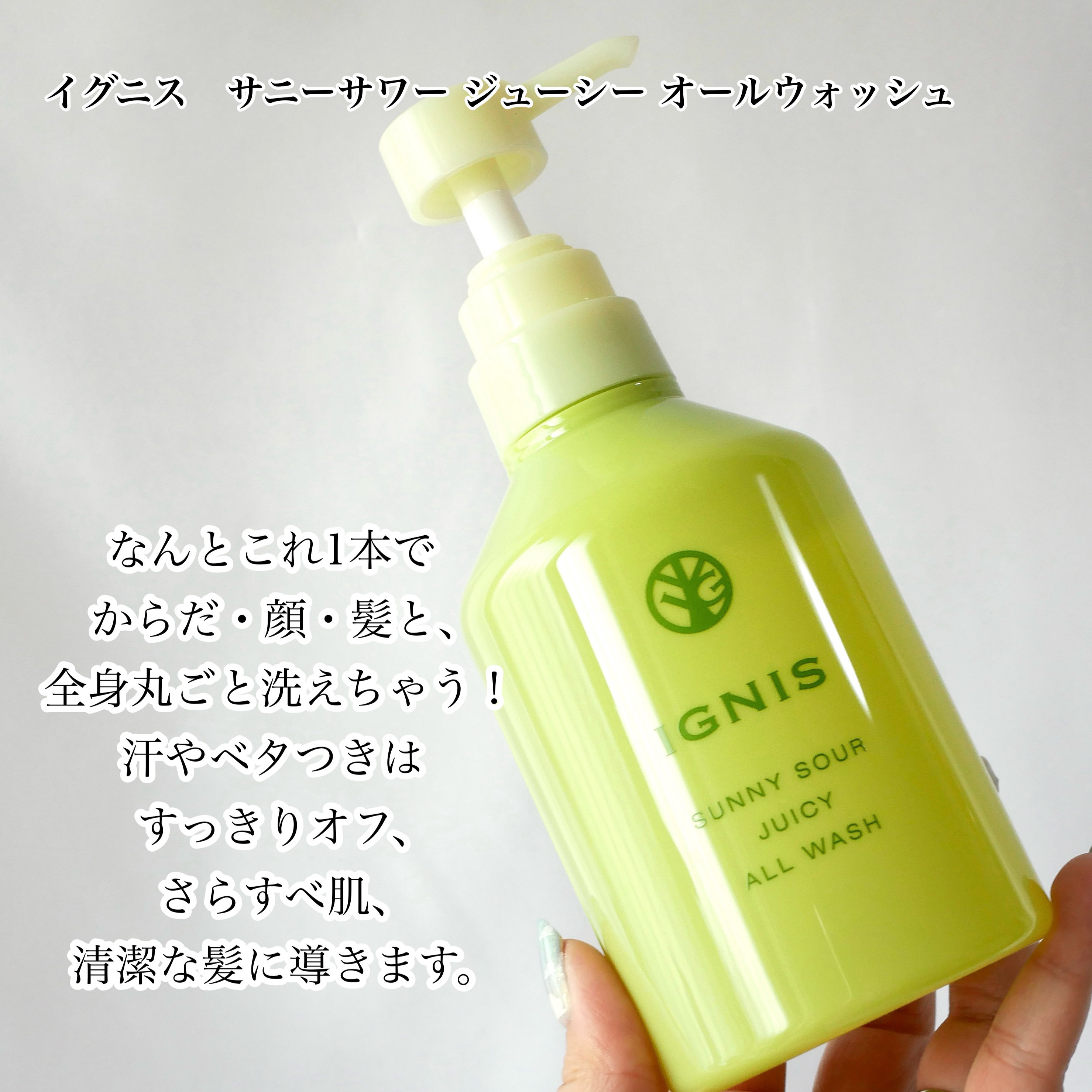 サニーサワー ジューシー オールウォッシュ/IGNIS/ボディソープを使ったクチコミ（2枚目）