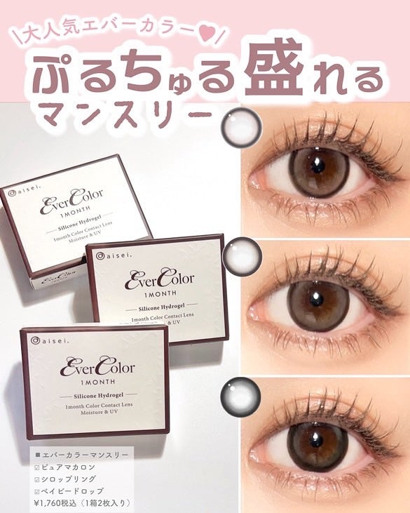 エバーカラーマンスリー/エバーカラー/1ヶ月(1MONTH)カラコンを使ったクチコミ(1枚目)