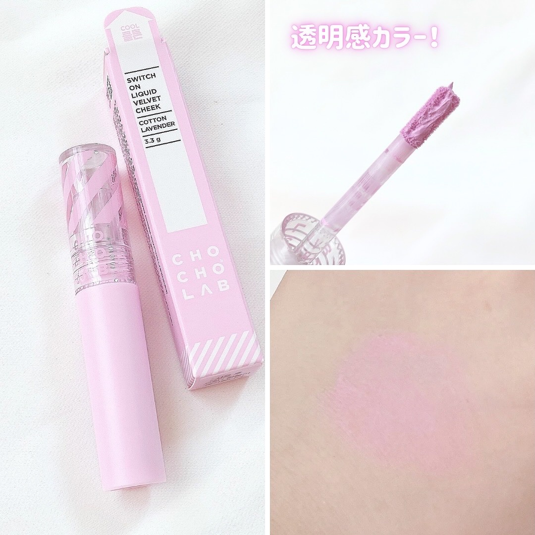 スウィッチオンリキッドベルベットチーク/CHOCHOSLAB/リキッドチークを使ったクチコミ（2枚目）