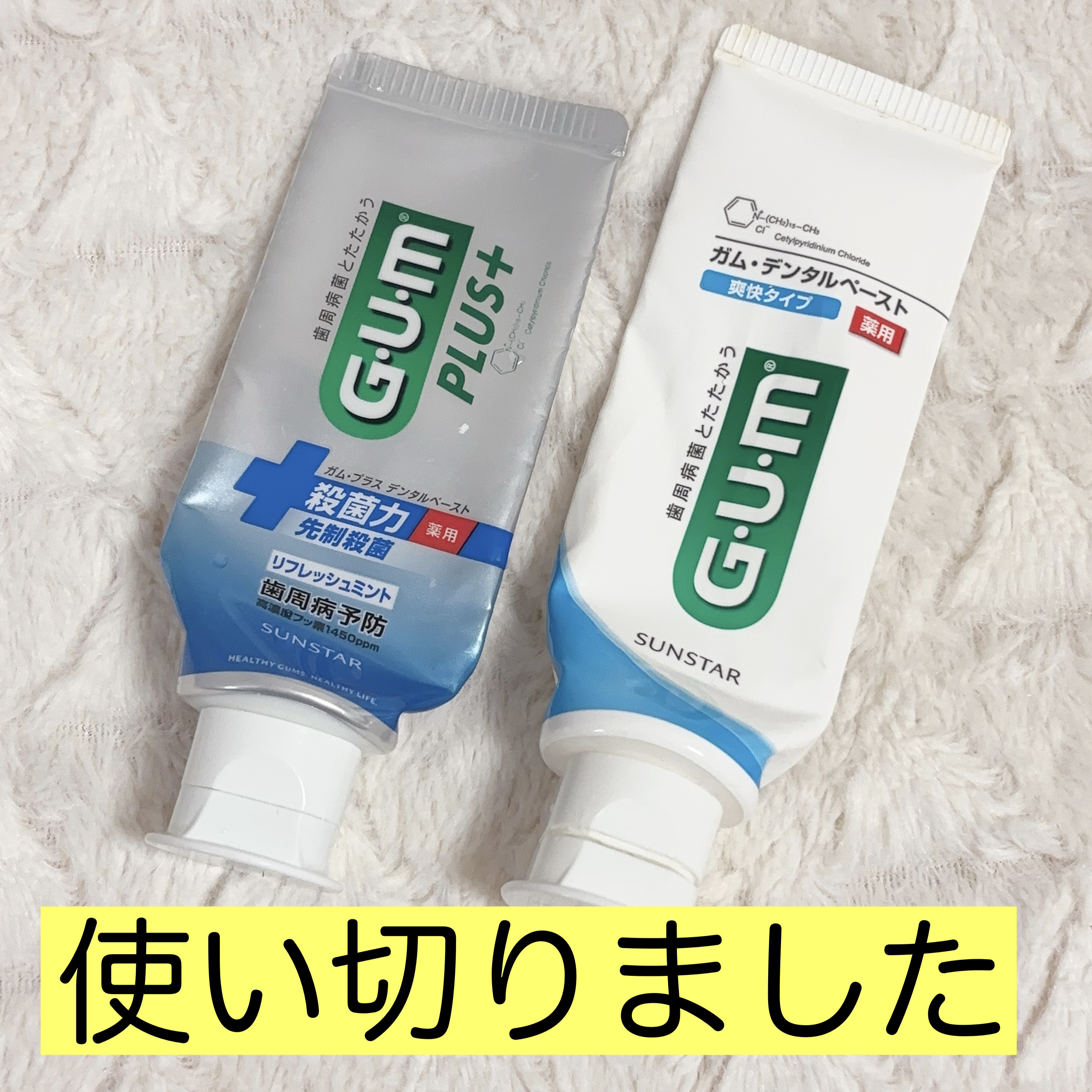 デンタルペースト 爽快タイプ/GUM/歯磨き粉を使ったクチコミ（1枚目）