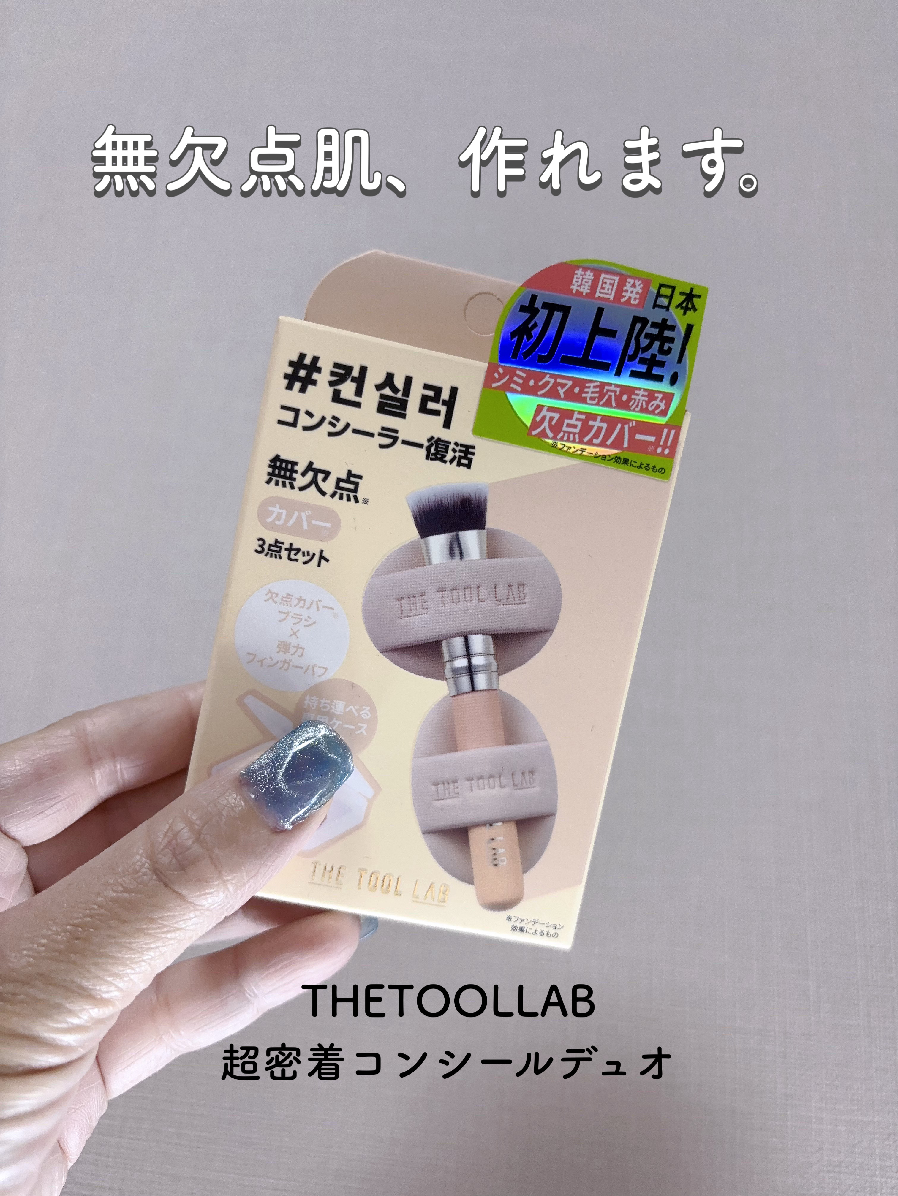 超密着カバーデュオ/THE TOOL LAB/メイクアップキットを使ったクチコミ（1枚目）