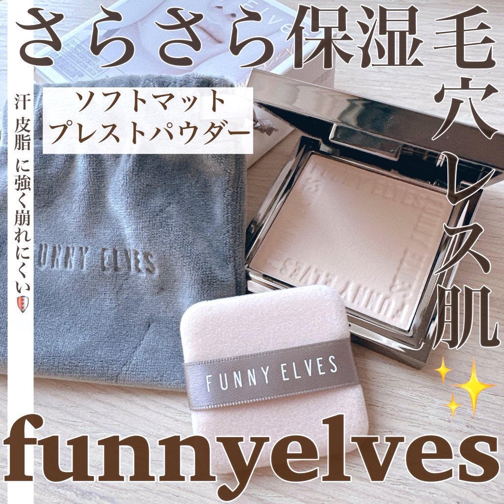 ソフトマットプレストパウダー/FUNNY ELVES方里/プレストパウダーを使ったクチコミ（1枚目）