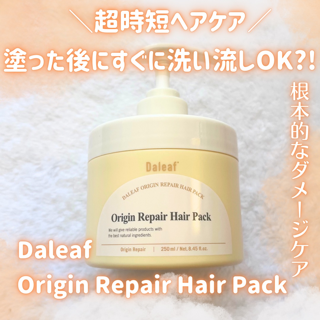 オリジンリペアヘアパック/Daleaf/ヘアマスク・ヘアパックを使ったクチコミ（1枚目）