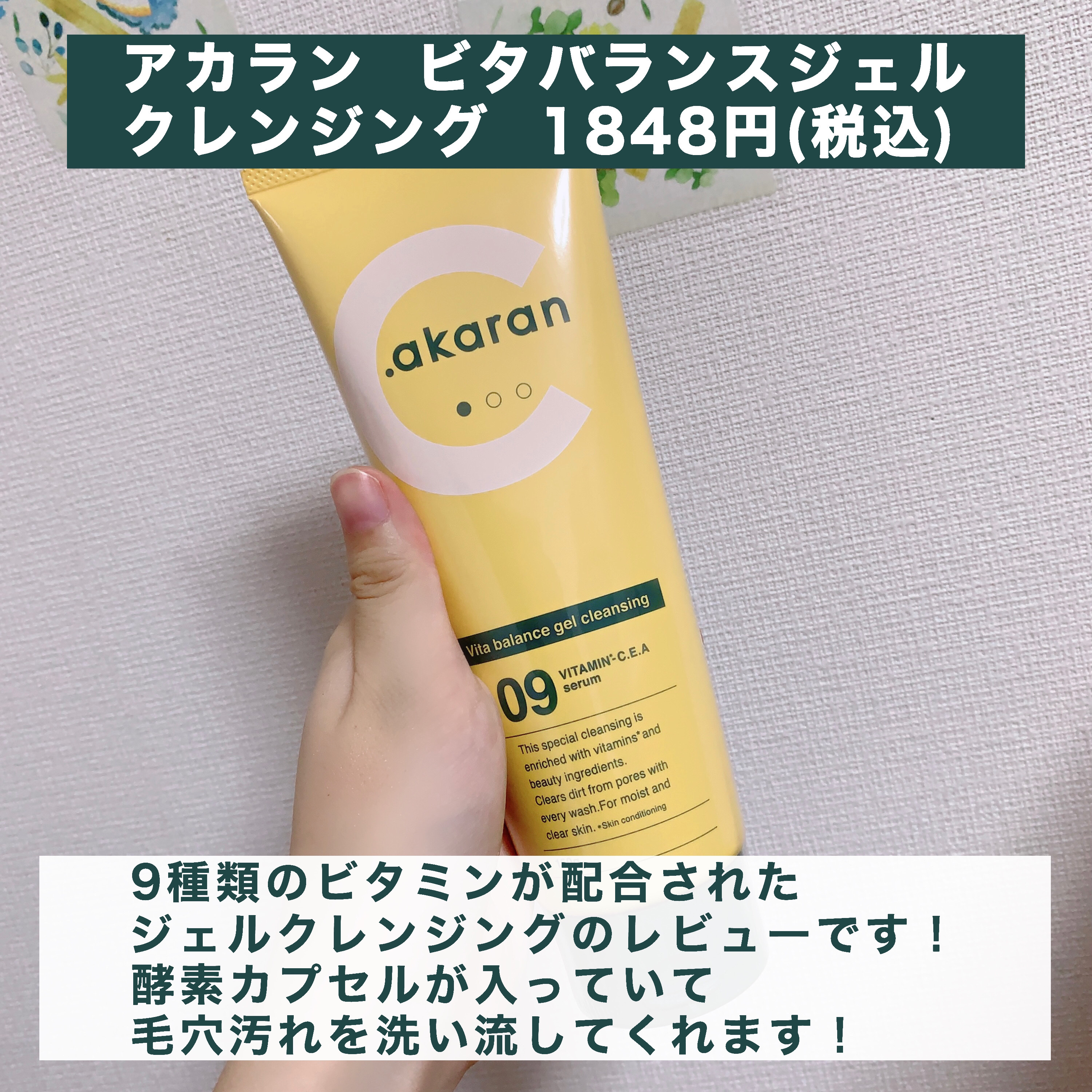 ビタバランスジェルクレンジング/.akaran/クレンジングジェルを使ったクチコミ（2枚目）