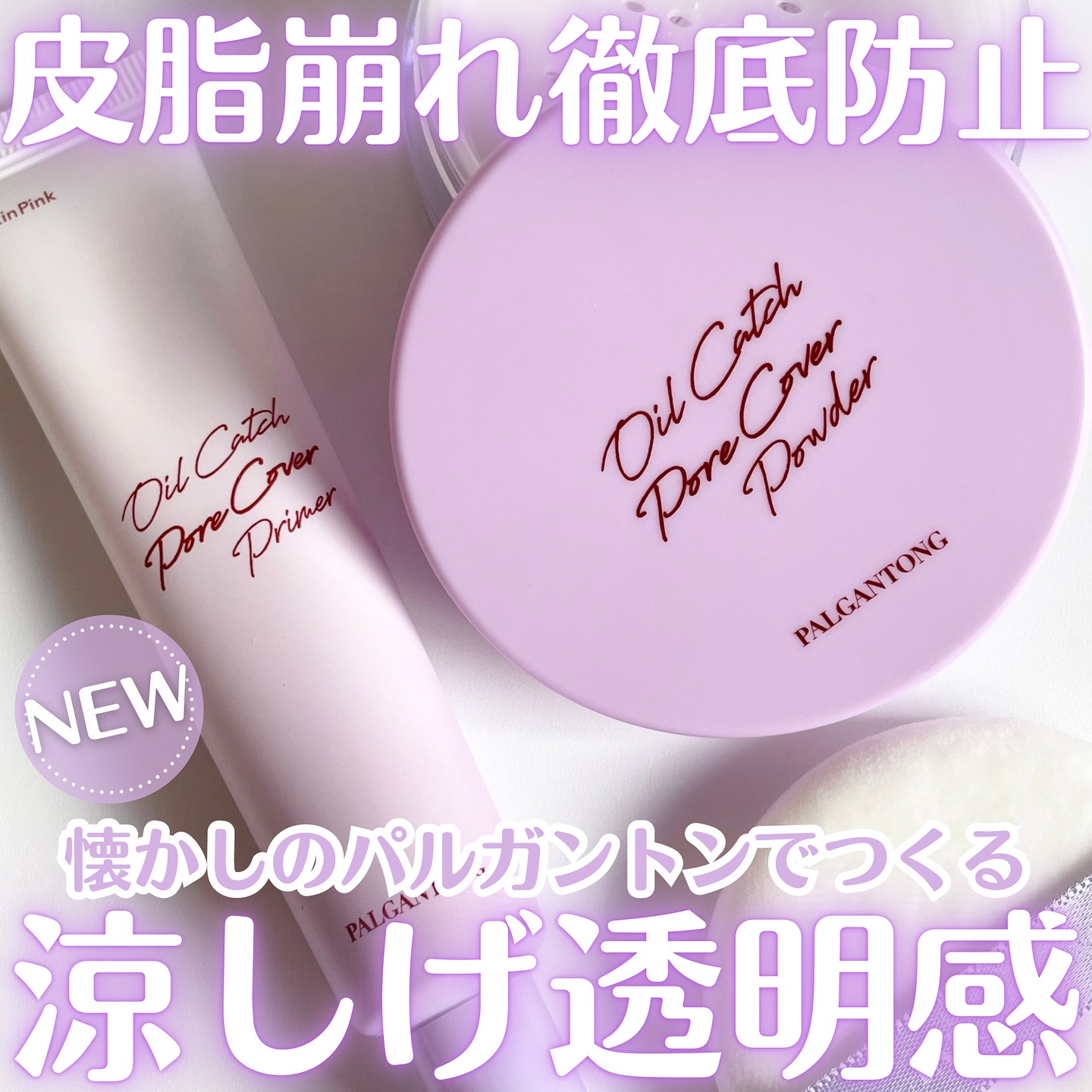 👀💖 「夕方までテカらせない！」
【パルガントン】のオイルキャッチシリーズで
自信の持てるサラサラ肌へ👍🏻✨

最近の暑さが異常すぎてテカリとメイク崩れが
気になってたんだけど、このコンビのおかげで
一日中サラサラ肌をキープしてるよ