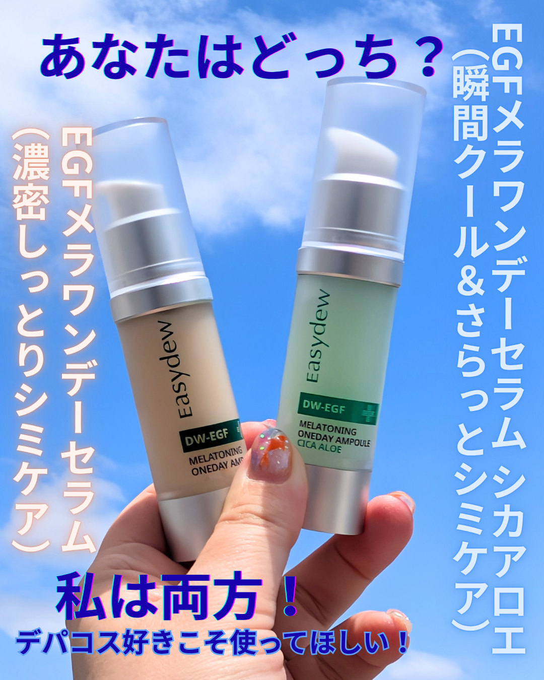 DW-EGF メラ ワンデーセラム/Easydew/美容液を使ったクチコミ（1枚目）