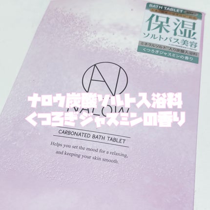 炭酸ソルト入浴料/NALOW/炭酸系入浴剤を使ったクチコミ(3枚目)