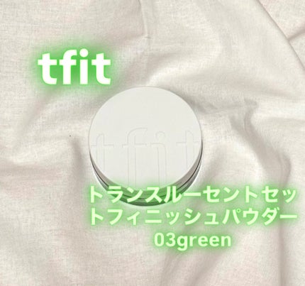 トランスルーセントセットフィニッシングパウダー/TFIT/ルースパウダーを使ったクチコミ(1枚目)