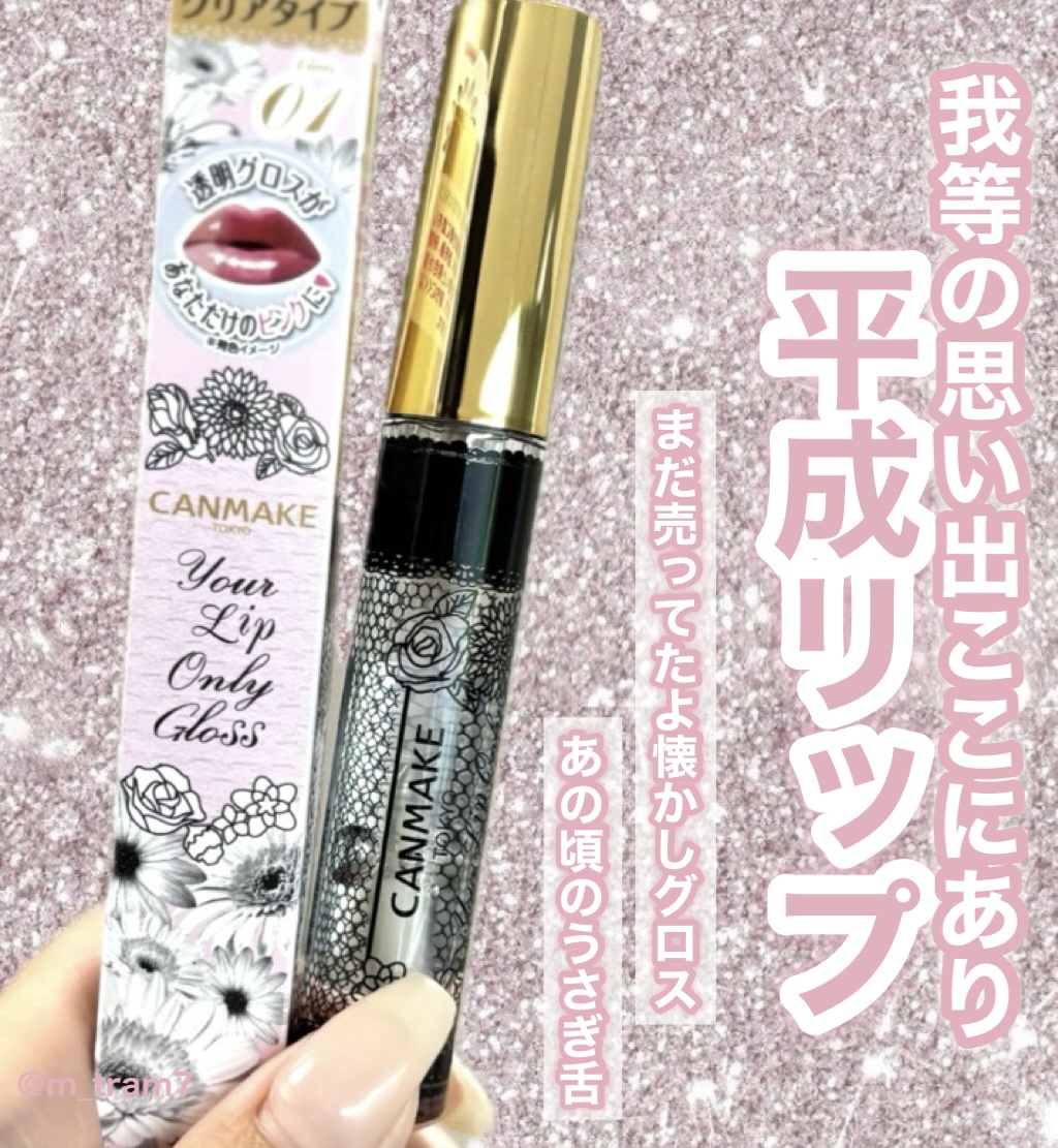 ユアリップオンリーグロス/キャンメイク/リップグロスを使ったクチコミ（1枚目）