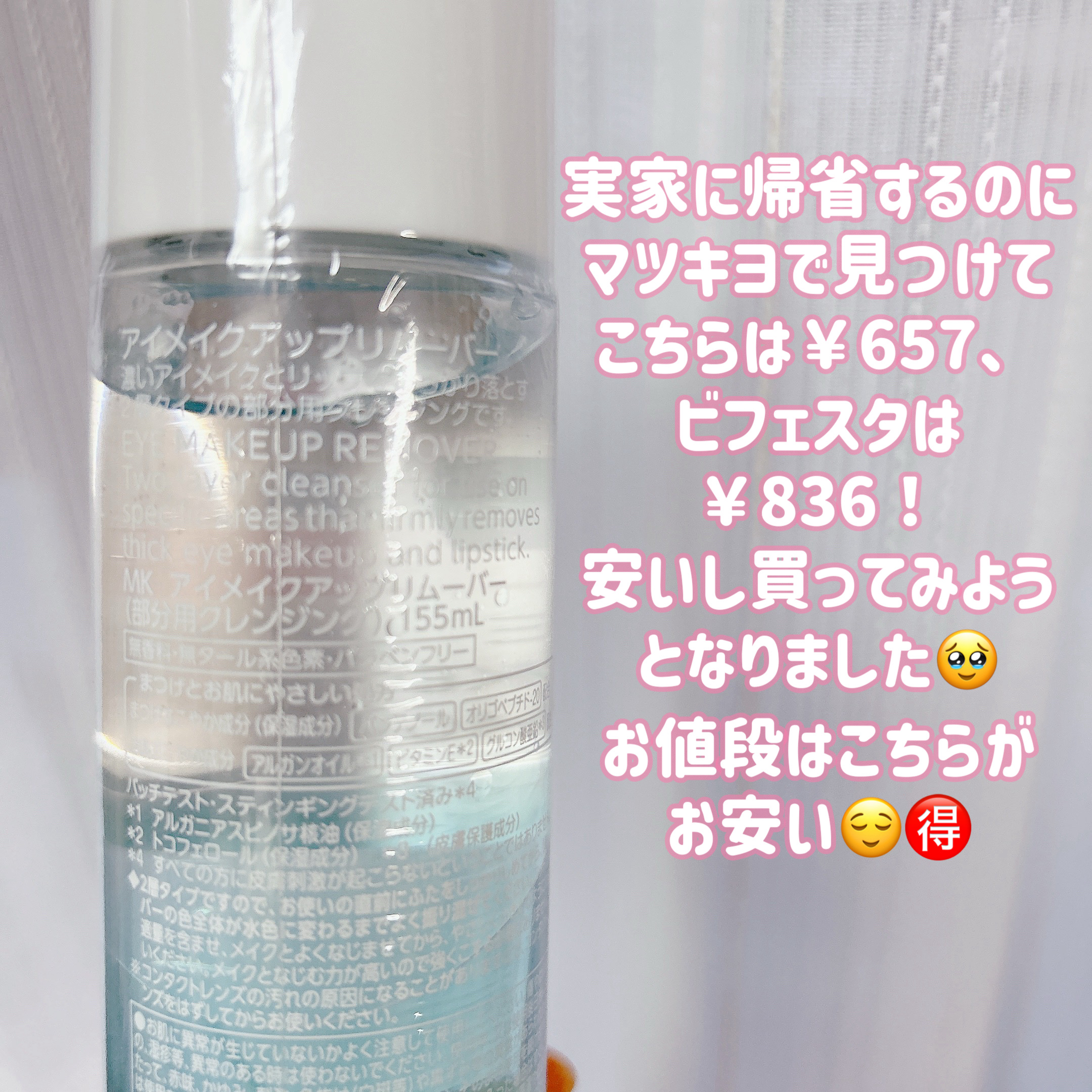 matsukiyo ポイントメイクアップ　リムーバー /matsukiyo/ポイントメイクリムーバーを使ったクチコミ（2枚目）