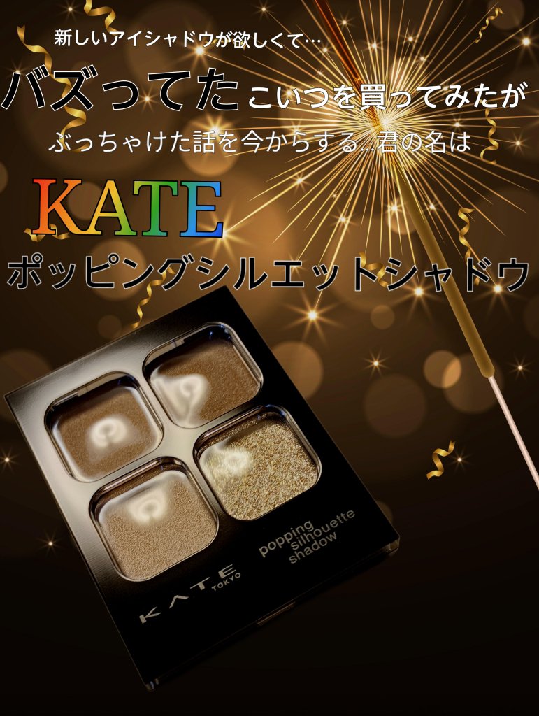 ケイト ポッピングシルエットシャドウ/KATE/アイシャドウパレットを使ったクチコミ（1枚目）