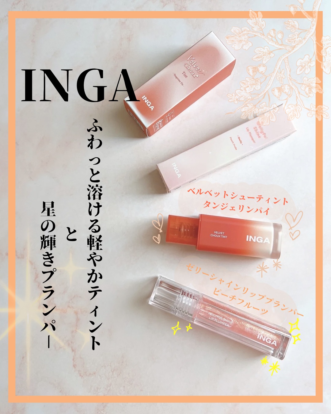 ベルベットシューティント/INGA/リップティントを使ったクチコミ（1枚目）