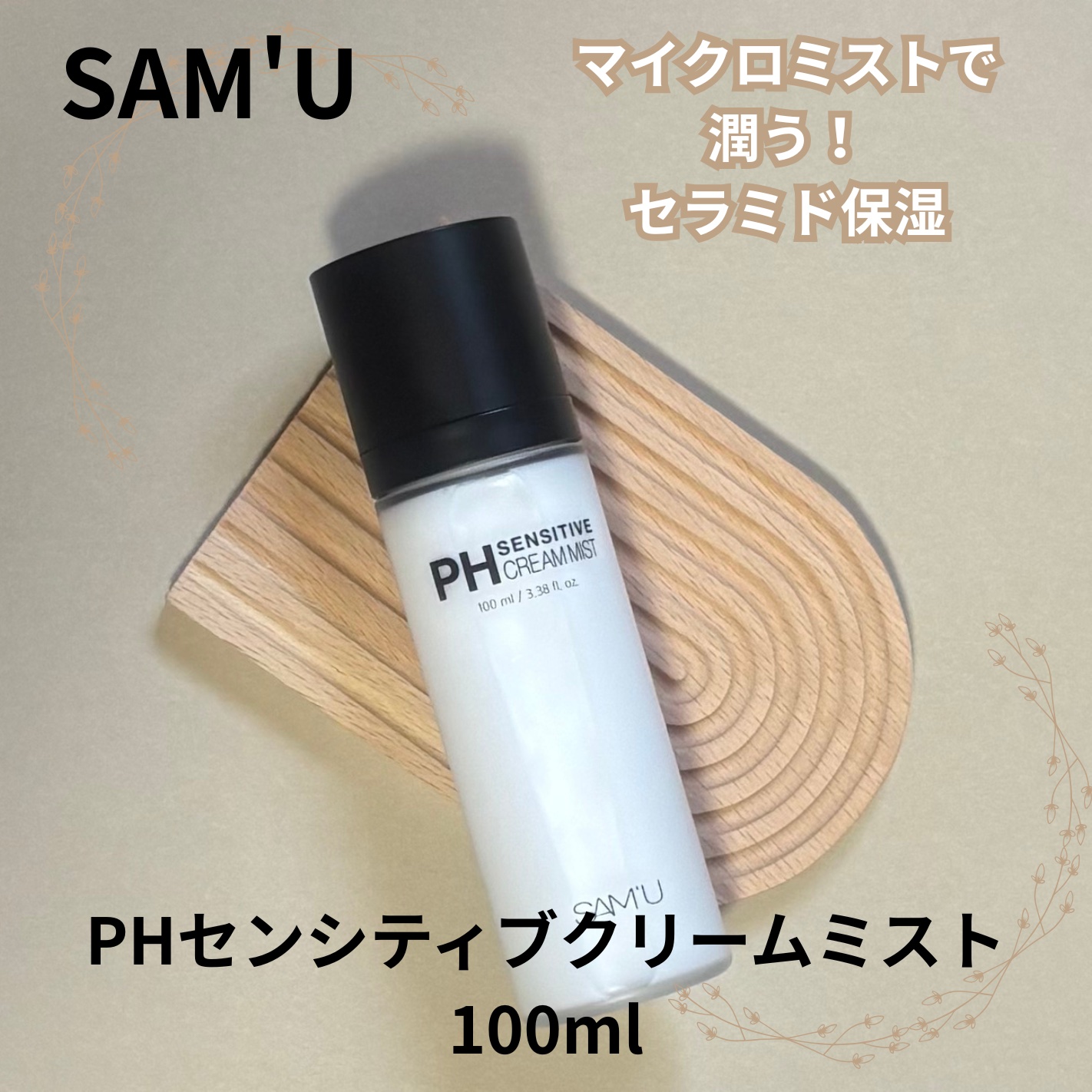 PHセンシティブクリームミスト/SAM'U/ミスト状化粧水を使ったクチコミ（2枚目）