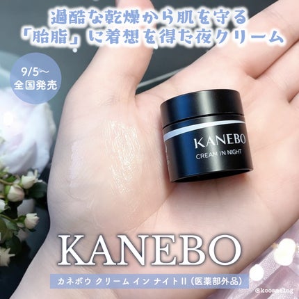 カネボウ クリーム イン ナイトⅡ【医薬部外品】/KANEBO/フェイスクリームを使ったクチコミ(1枚目)
