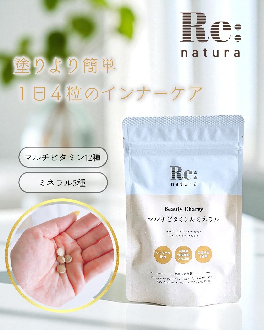 リナチュラ ビューティーチャージ マルチビタミン&ミネラル/Re:natura/美容サプリメントを使ったクチコミ（1枚目）