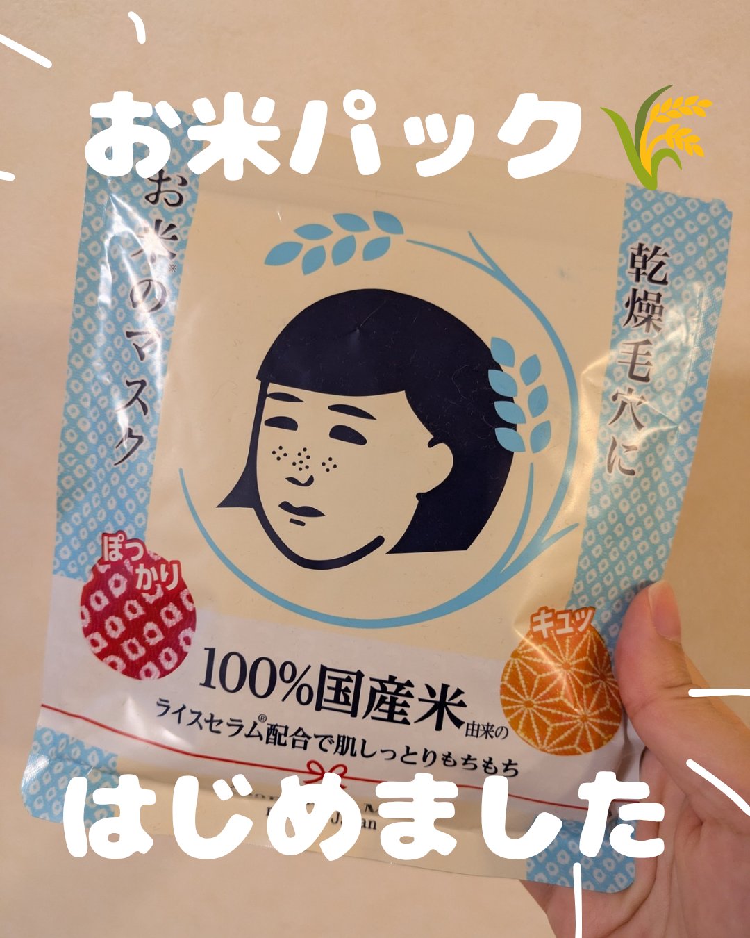 お米のマスク/毛穴撫子/シートマスク・パックを使ったクチコミ（1枚目）