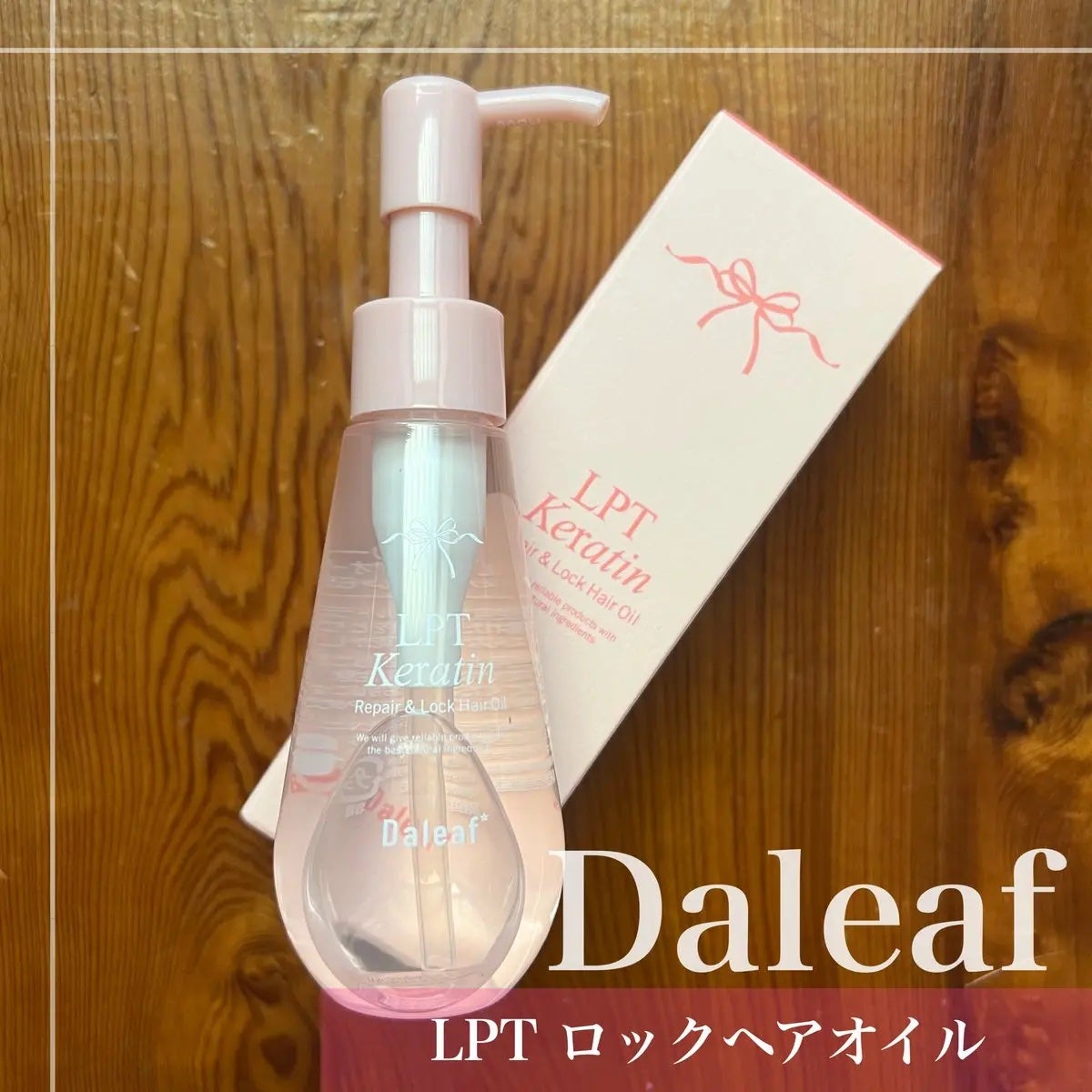 ダリーフ LKRRヘアオイル/Daleaf/その他スタイリングを使ったクチコミ(1枚目)