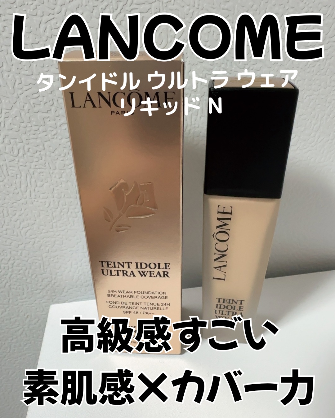 タンイドル ウルトラ ウェア リキッド N B-02/LANCOME/リキッドファンデーションを使ったクチコミ（1枚目）