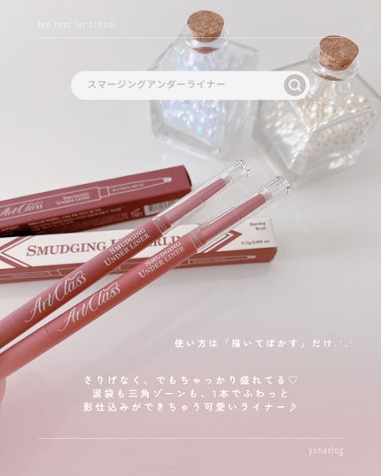 アートクラス スマージングアンダーライナー/too cool for school/ペンシルアイライナーを使ったクチコミ(2枚目)