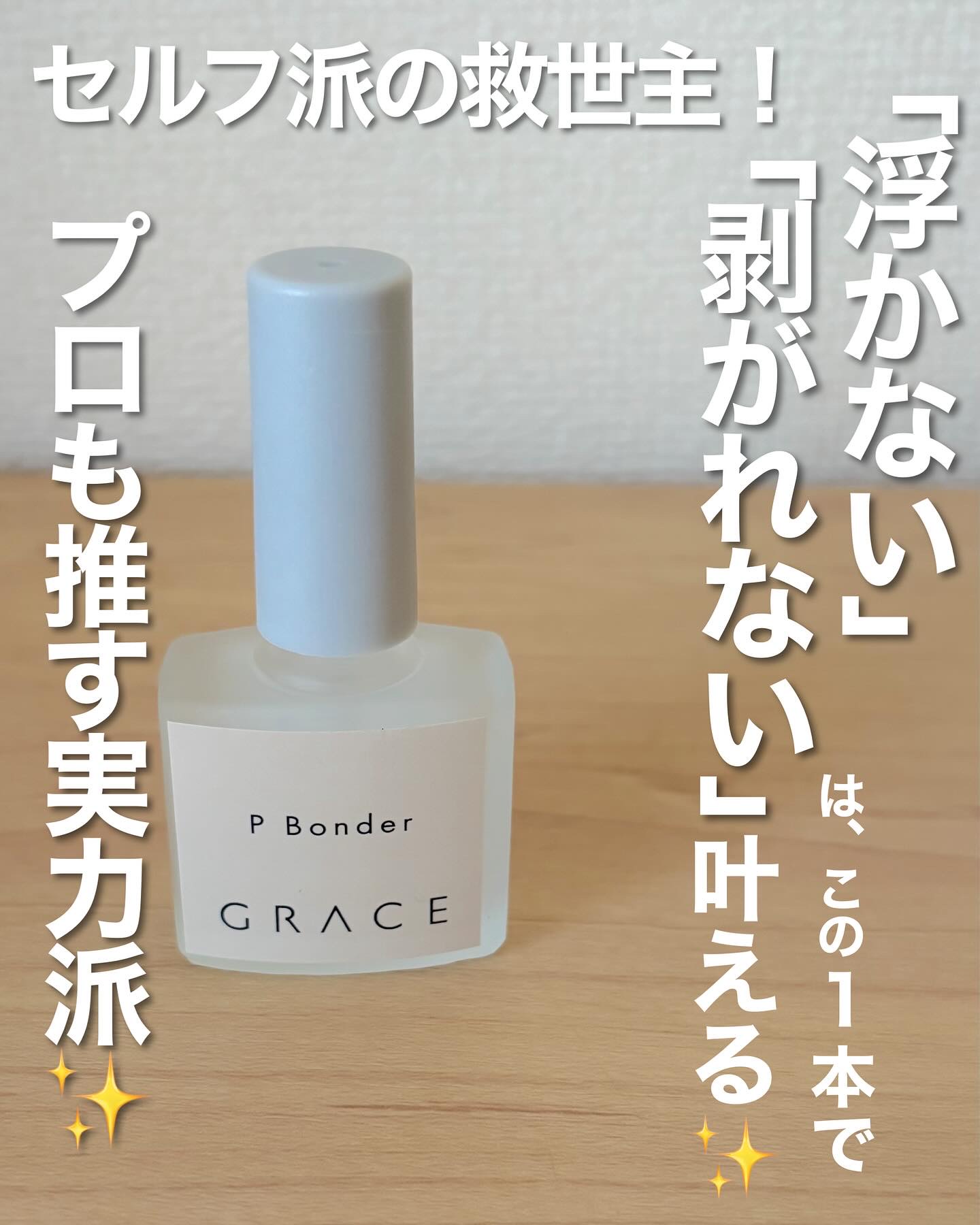Pボンダー/グレースジェル/ジェルネイルを使ったクチコミ（1枚目）