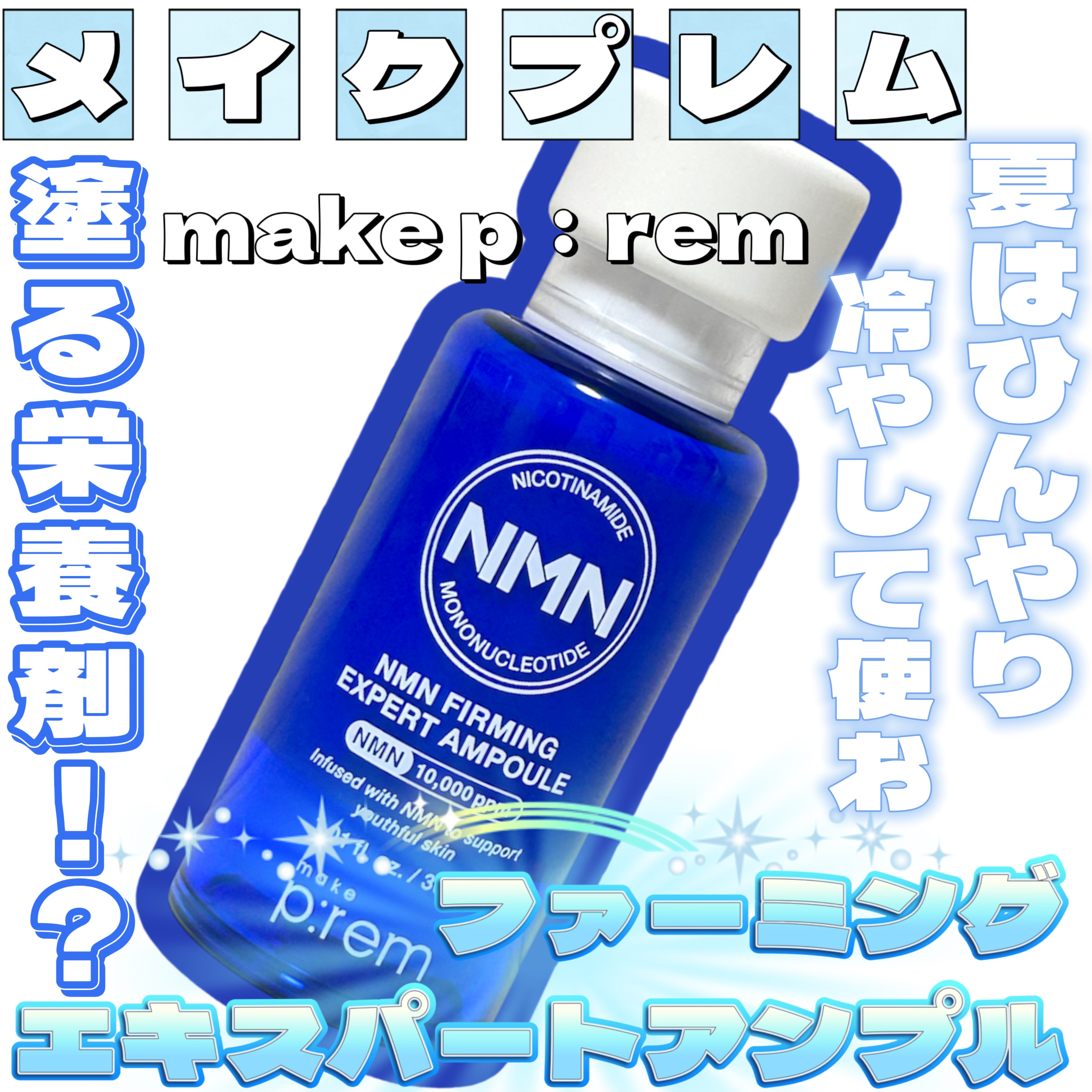 NMN ファーミングエキスパートアンプル/make prem/美容液を使ったクチコミ（1枚目）