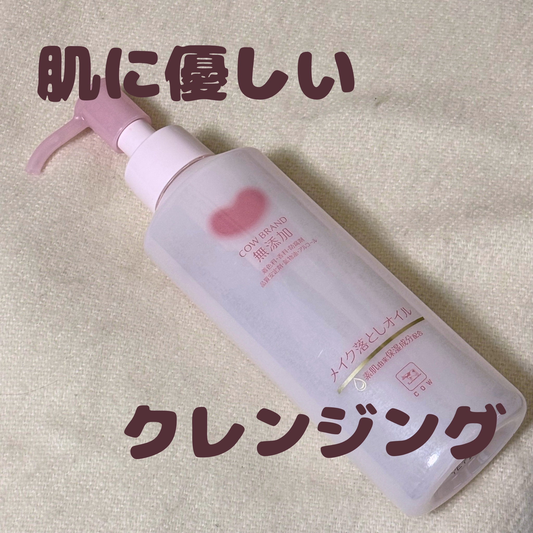 メイク落としオイル/カウブランド無添加/オイルクレンジングを使ったクチコミ（1枚目）