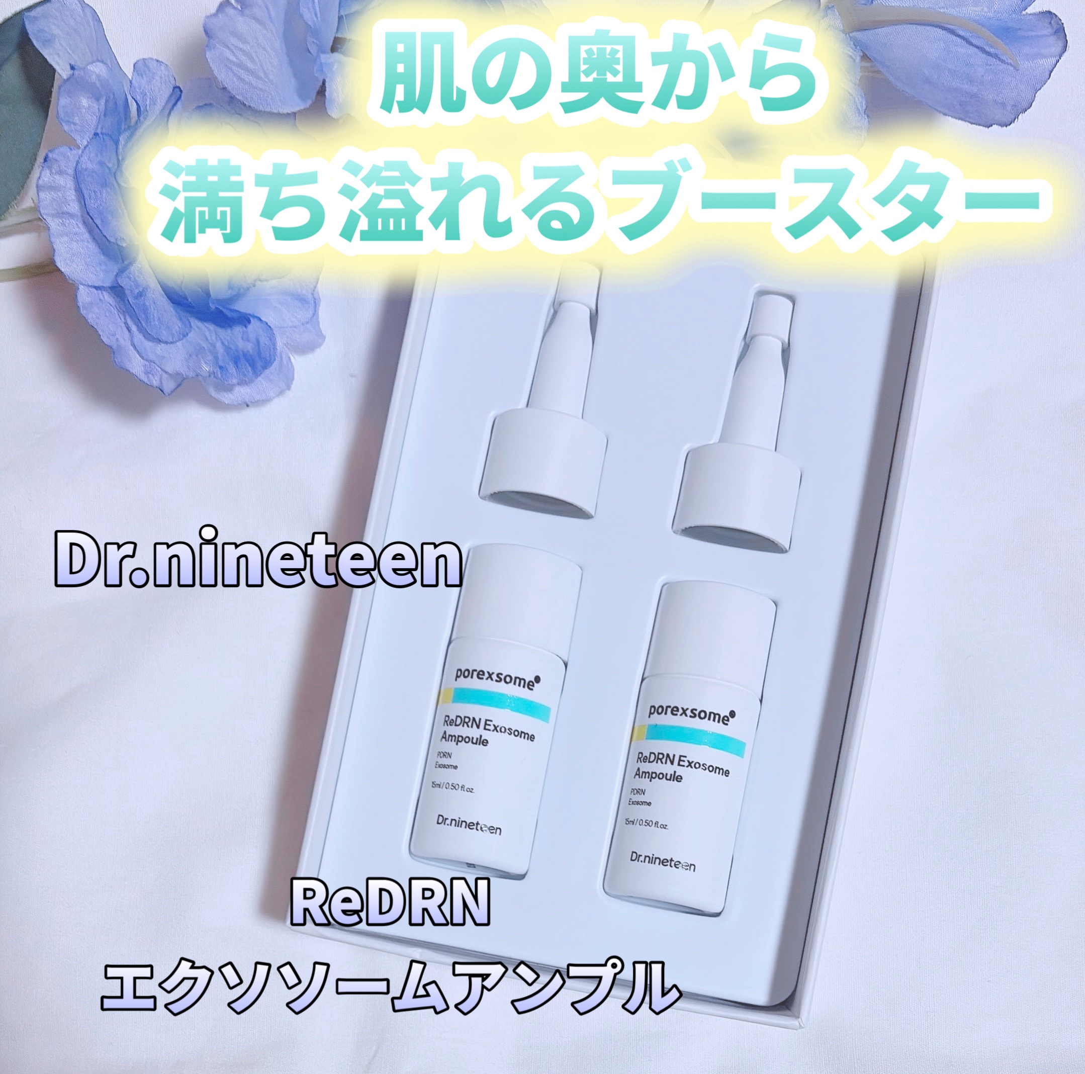 ReDRNエクソソームアンプル/Dr.nineteen/美容液を使ったクチコミ（1枚目）