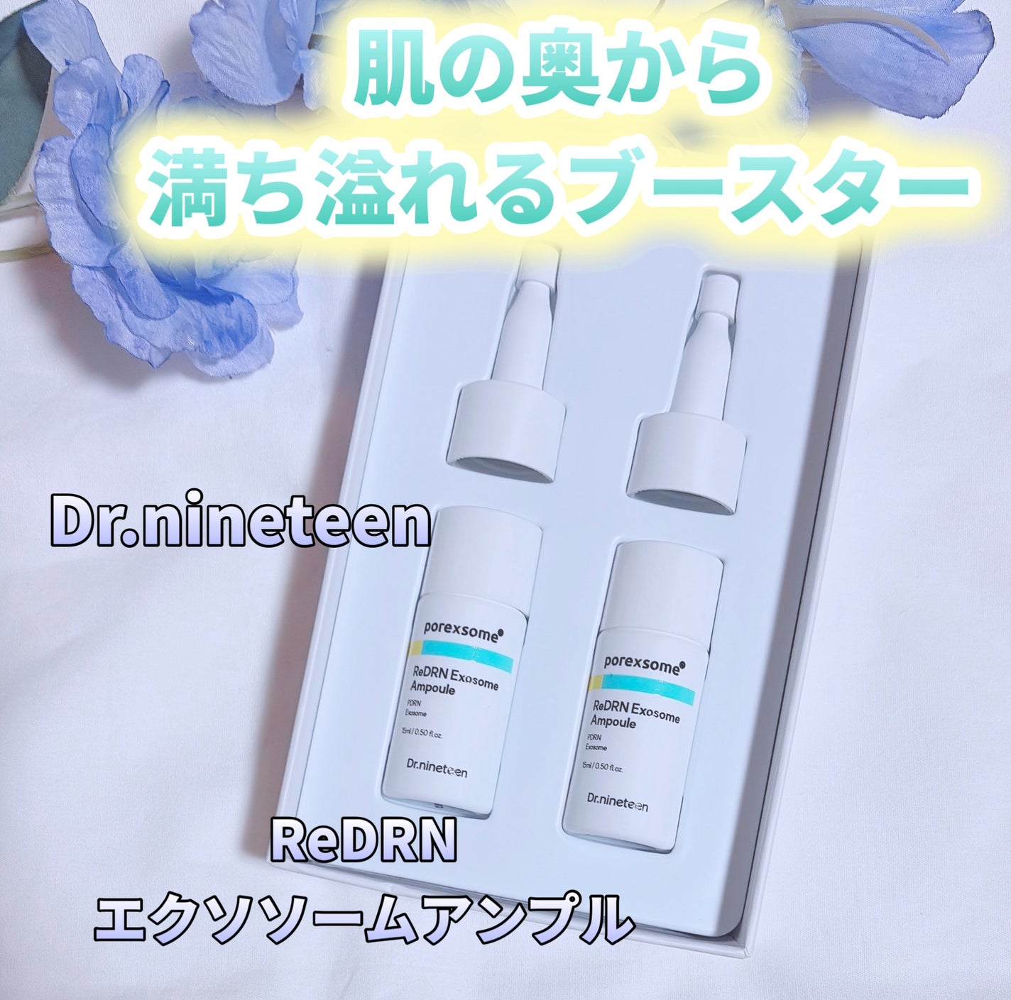 ReDRNエクソソームアンプル/Dr.nineteen/美容液を使ったクチコミ(1枚目)