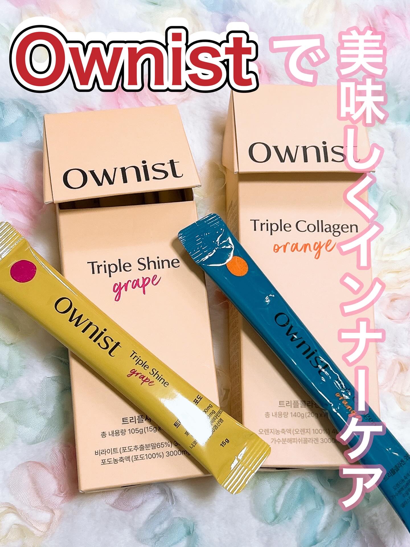 トリプルコラーゲン オレンジ/Ownist/美容サプリメントを使ったクチコミ（1枚目）