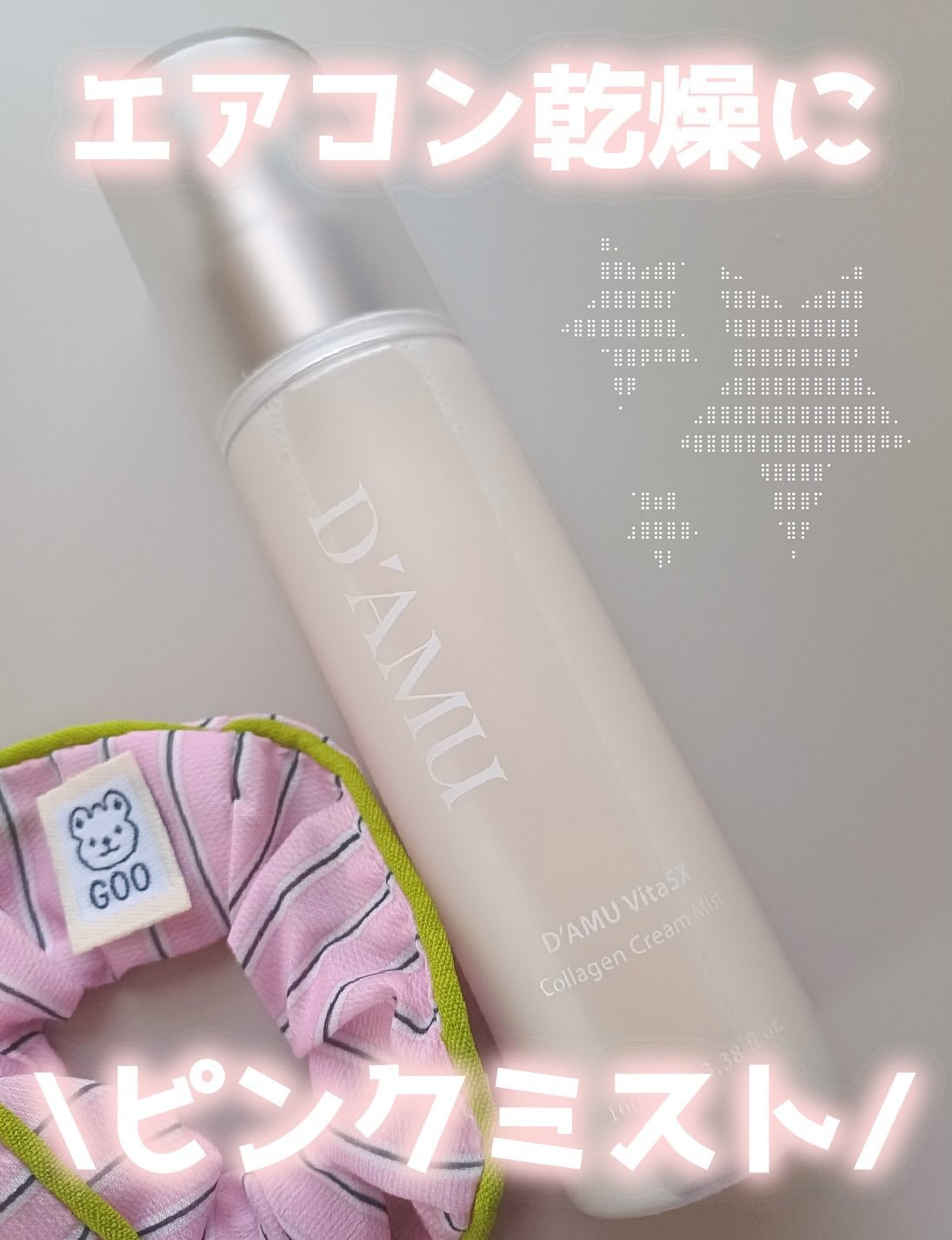 ビタ5X コラーゲン クリーム ミスト/D'amu/ミスト状化粧水を使ったクチコミ（1枚目）