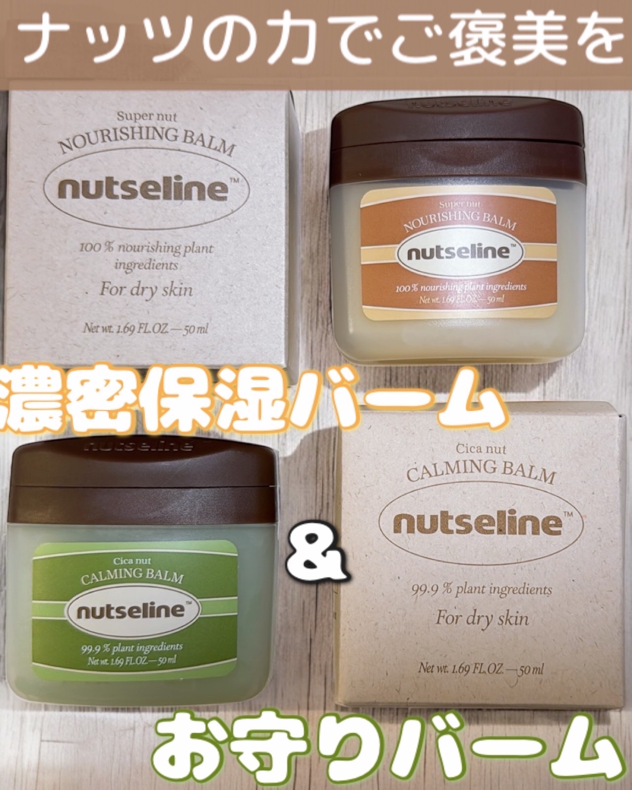 スーパーナッツナリッシングバーム/ナッツセリン/ボディクリームを使ったクチコミ（1枚目）