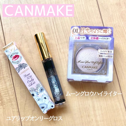 ユアリップオンリーグロス/キャンメイク/リップグロスを使ったクチコミ(1枚目)