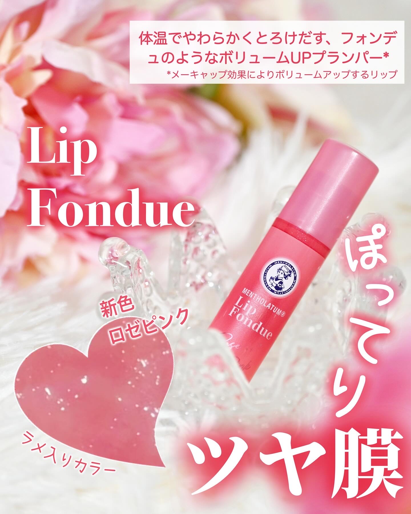 メンソレータム リップフォンデュ/メンソレータム/リッププランパーを使ったクチコミ（1枚目）