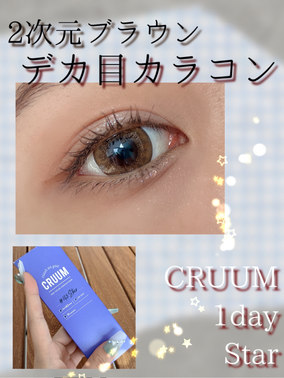 CRUUM 1day Star/CRUUM/ワンデー（１DAY）カラコンを使ったクチコミ（1枚目）