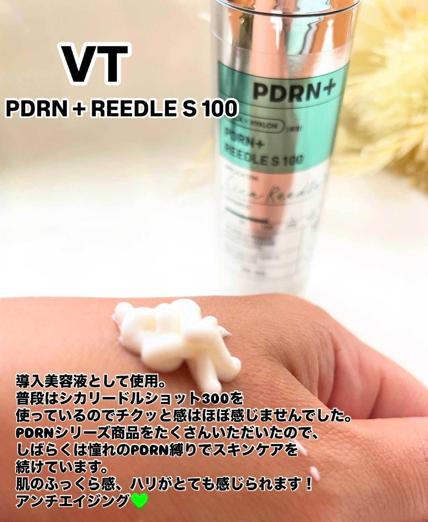 PDRN+リードルS 100/VT/美容液を使ったクチコミ(1枚目)