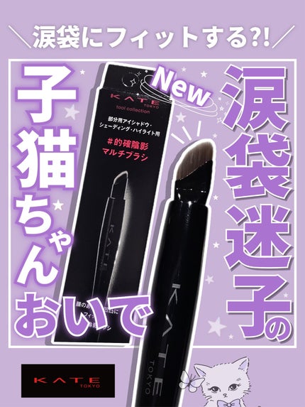 マルチアイライナーブラシ/KATE/メイクブラシを使ったクチコミ(1枚目)