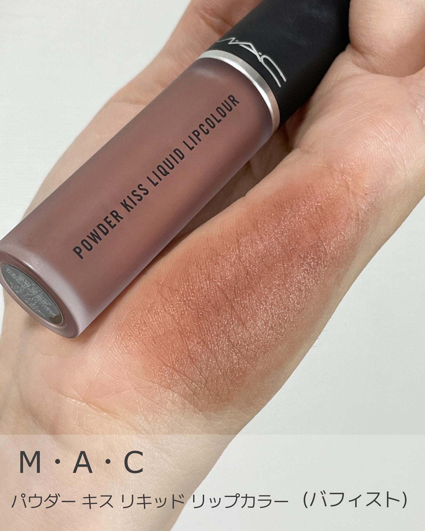 パウダー キス リキッド リップカラー/M・A・C/口紅を使ったクチコミ(1枚目)