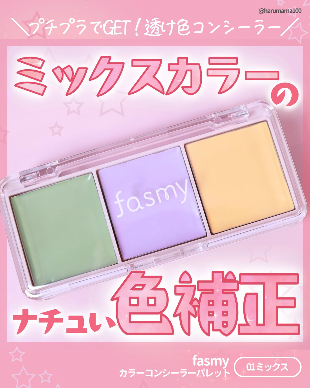 カラーコンシーラーパレット/fasmy/パレットコンシーラーを使ったクチコミ（1枚目）
