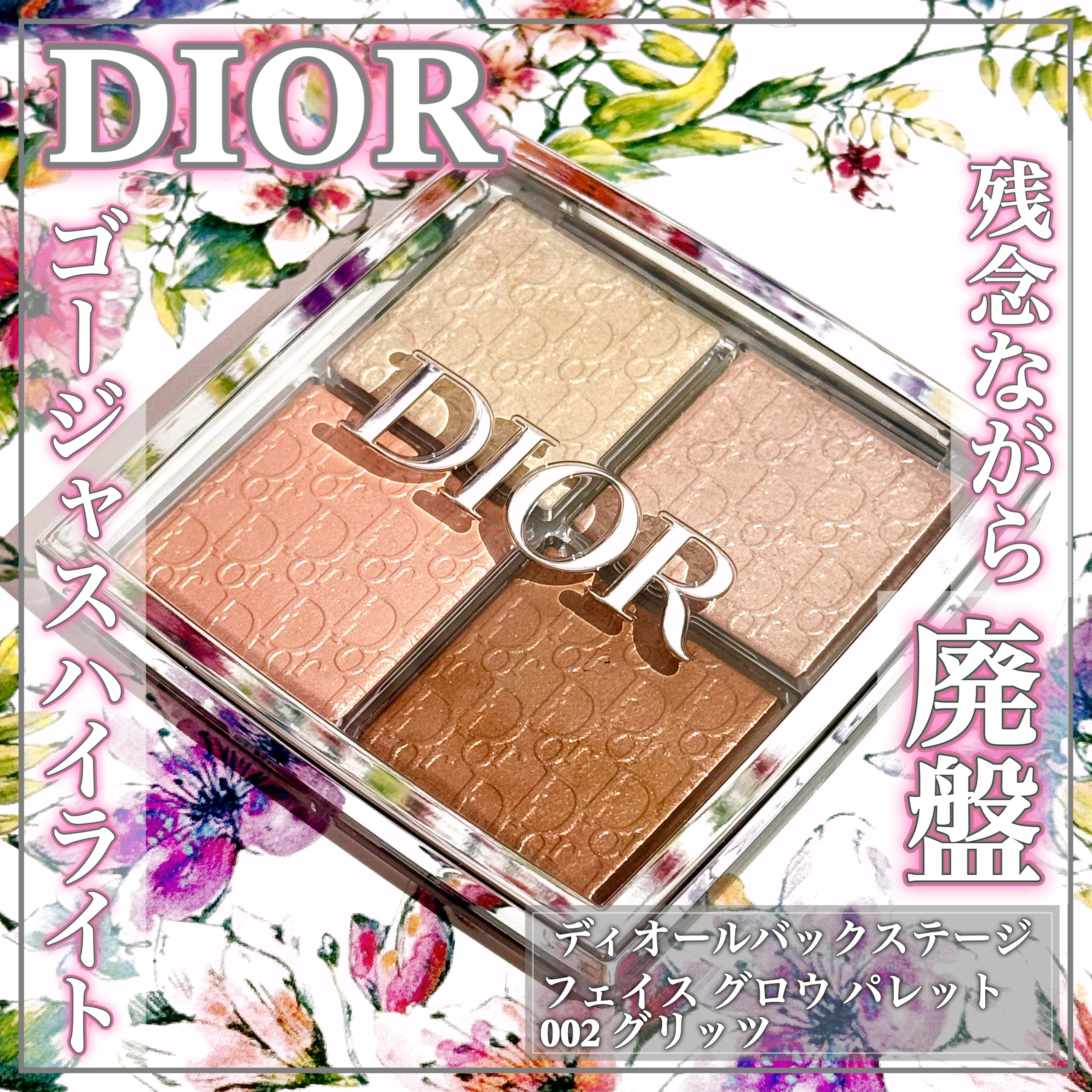 ディオール バックステージ フェイス グロウ パレット 002/Dior/ハイライトを使ったクチコミ（1枚目）